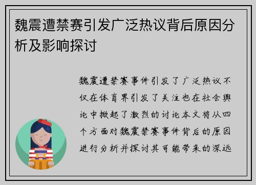 魏震遭禁赛引发广泛热议背后原因分析及影响探讨