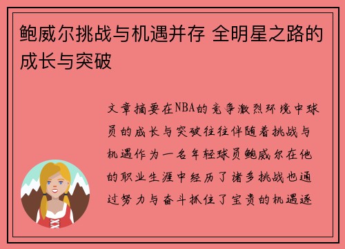 鲍威尔挑战与机遇并存 全明星之路的成长与突破