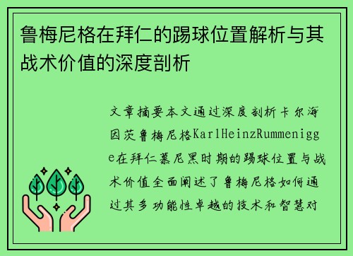 鲁梅尼格在拜仁的踢球位置解析与其战术价值的深度剖析
