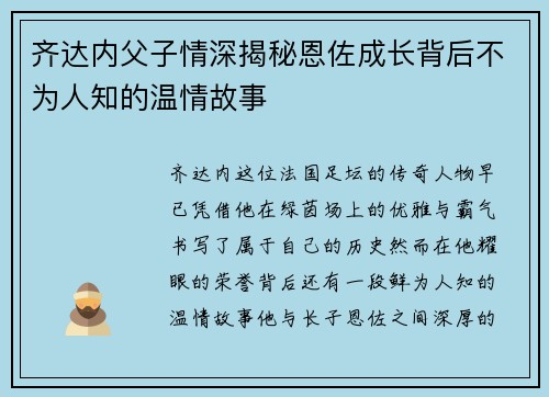齐达内父子情深揭秘恩佐成长背后不为人知的温情故事