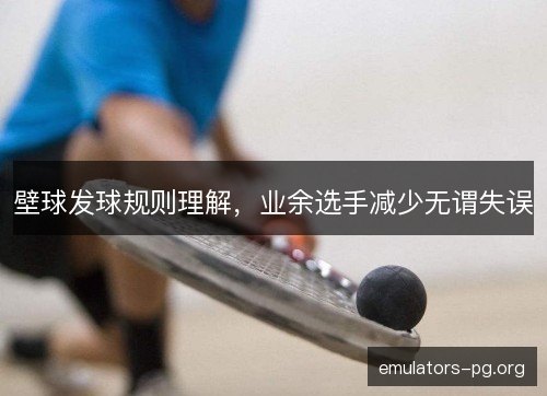 壁球发球规则理解，业余选手减少无谓失误