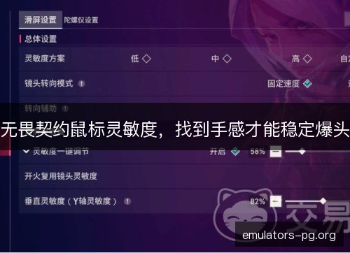 无畏契约鼠标灵敏度，找到手感才能稳定爆头